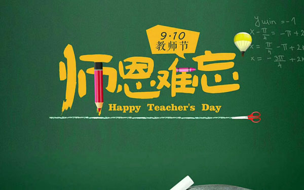 9月10日，祝所有的老师们教师节快乐！