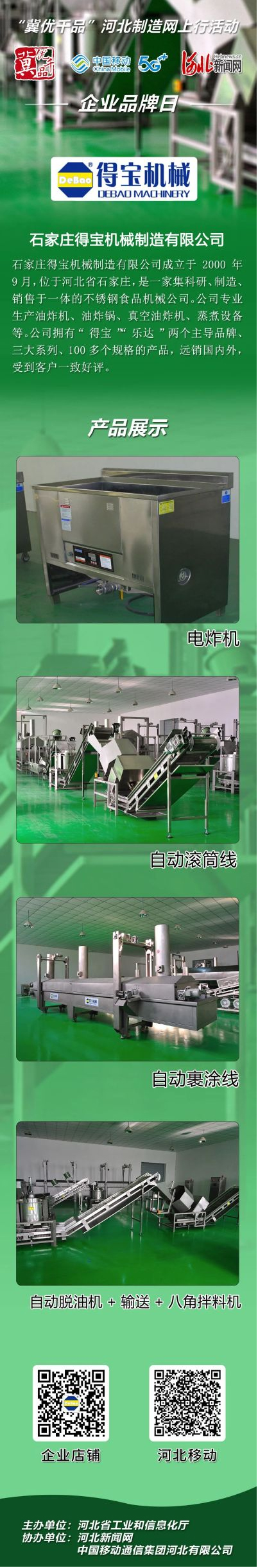 “冀優(yōu)千品“河北省工業(yè)和信息化廳，河北制造網(wǎng)上行活動推薦企業(yè)--石家莊得寶機(jī)械制造有限公司（食品油炸設(shè)備）