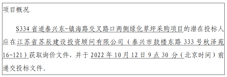 S334省道泰兴东-镇海路交叉路口两侧绿化草坪采购项目招标公告（二次）