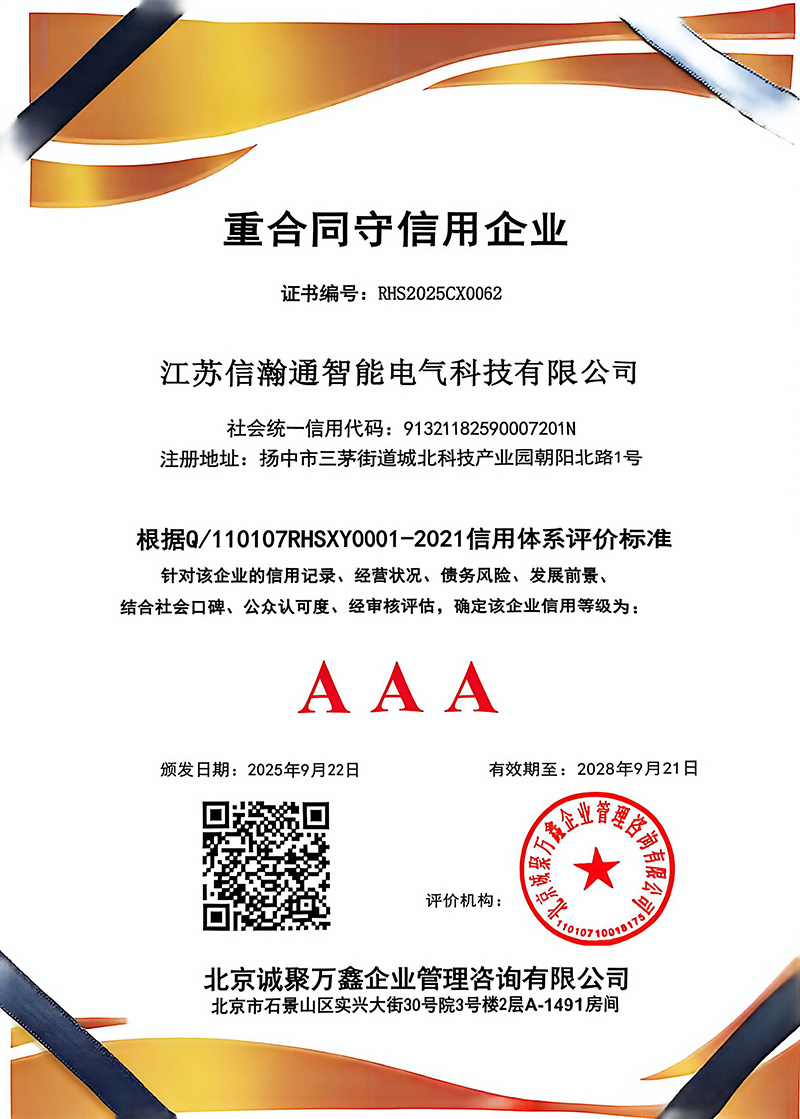 AAA級重合同守信用企業