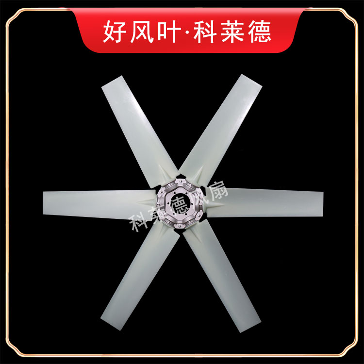赤峰P5尼龙风扇6叶