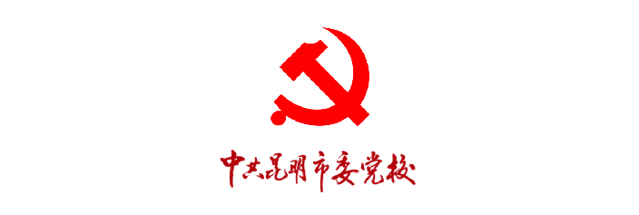 昆明市委党校