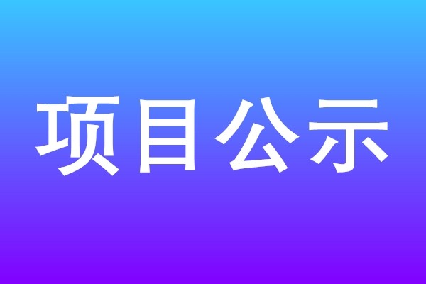 三季度中标武警海警总队某部损管器材采购项目