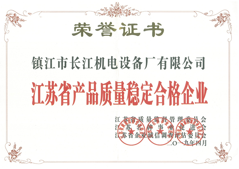 江苏省产品质量稳定合格企业证书
