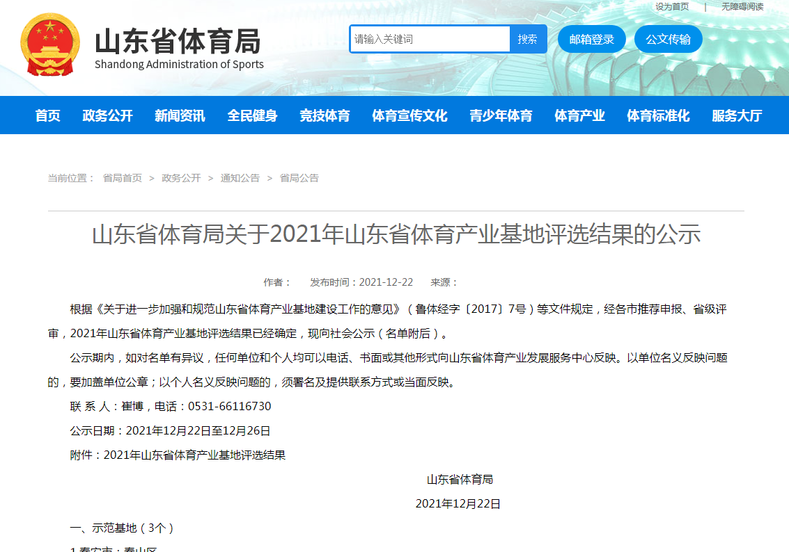 山东省体育局关于2021年山东省体育产业基地评选结果的公示