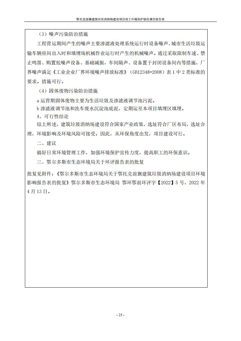 鄂托克前旗建筑垃圾消納場(chǎng)建設(shè)項(xiàng)目竣工 環(huán)境保護(hù)驗(yàn)收調(diào)查報(bào)告表