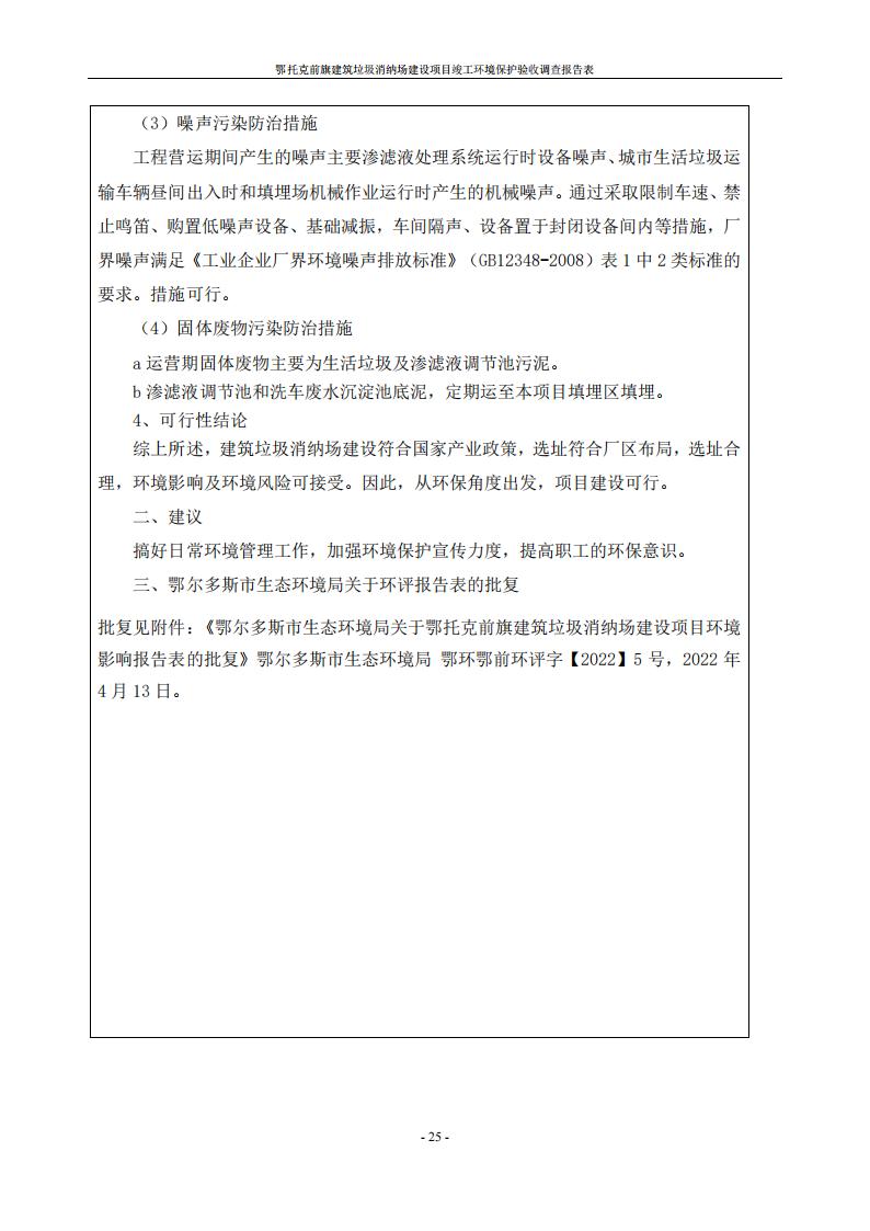 鄂托克前旗建筑垃圾消纳场建设项目竣工 环境保护验收调查报告表