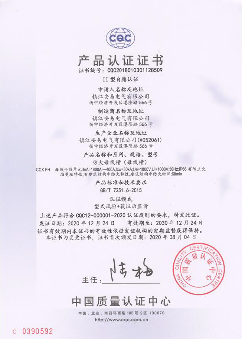 CCX-FH 防火母線槽 1600A-400A 產(chǎn)品認證證書