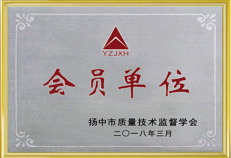 揚中市質(zhì)量技術(shù)監督學(xué)會(huì )會(huì )員單位
