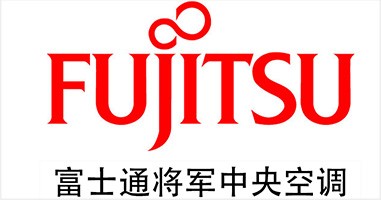 富士通中央空调维修售后服务中心