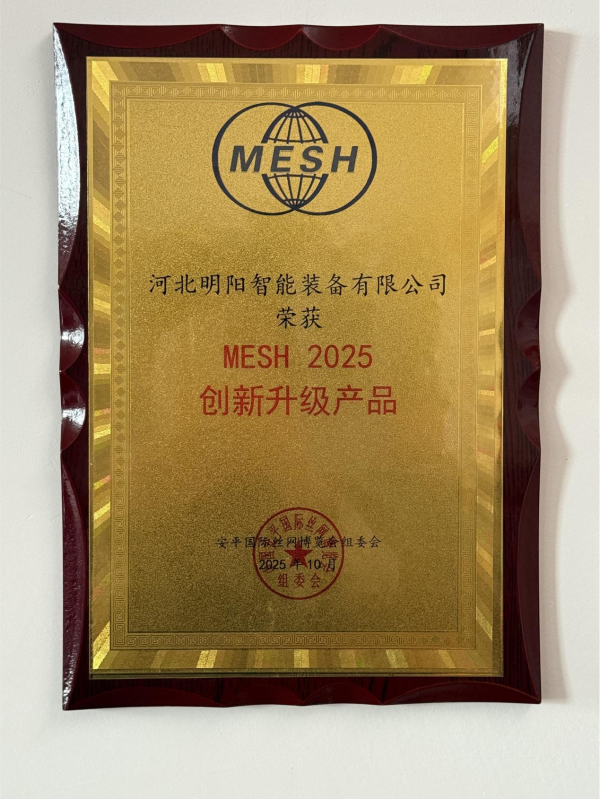 明阳机械在“智网天下·数领未来”2025安平国际丝网大会荣获“中国丝网・创新升级产品奖”