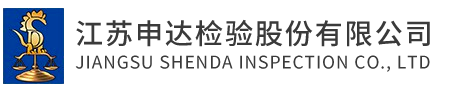 江苏申达检验股份有限公司