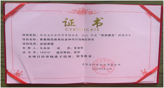 青海玫霖负责人多次获青海省社科联、城东区政法委等单位认可 青海玫霖负责人多次获青海省社科联、城东区政法委等单位认可