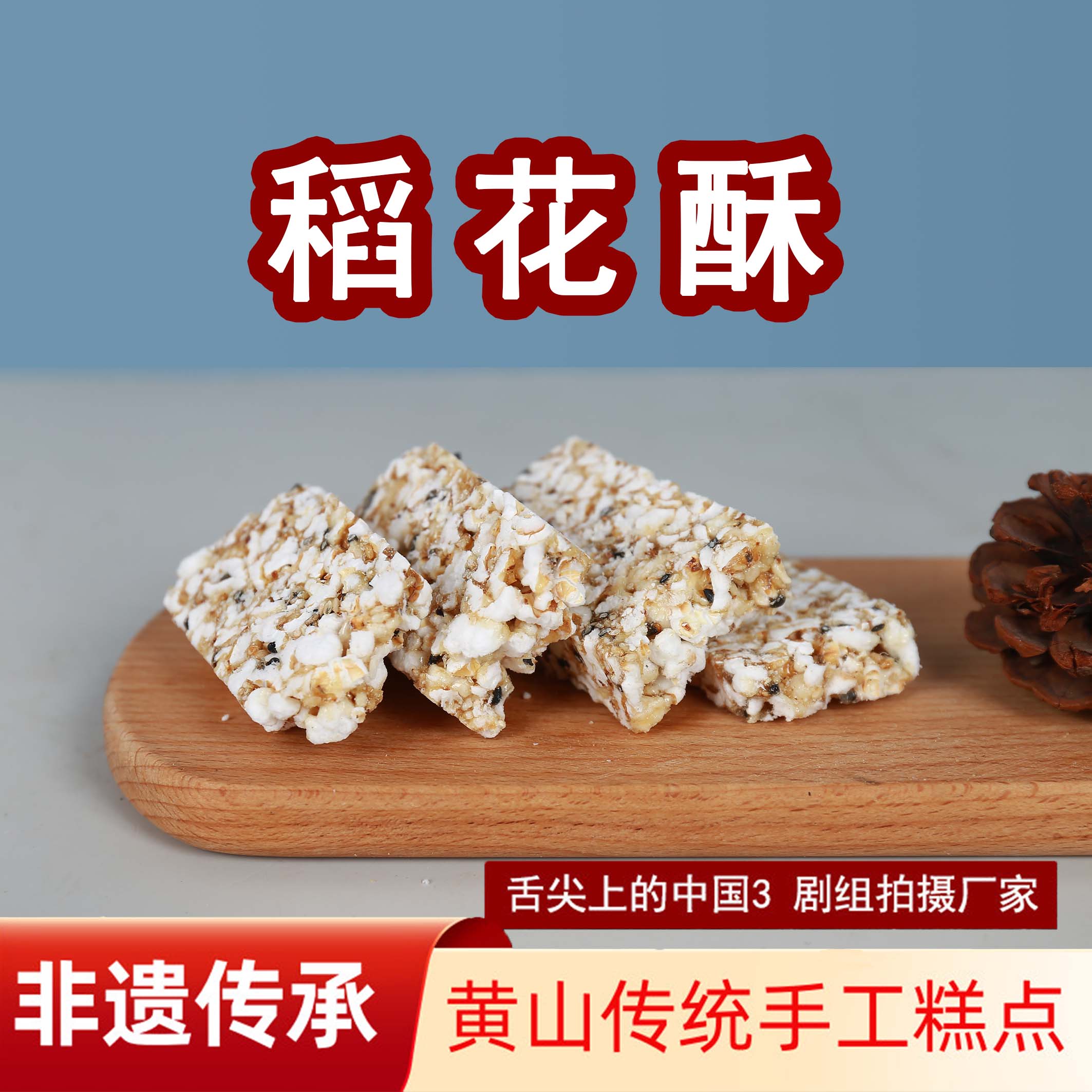 黃山稻花酥200g
