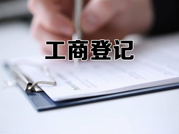 工商登记