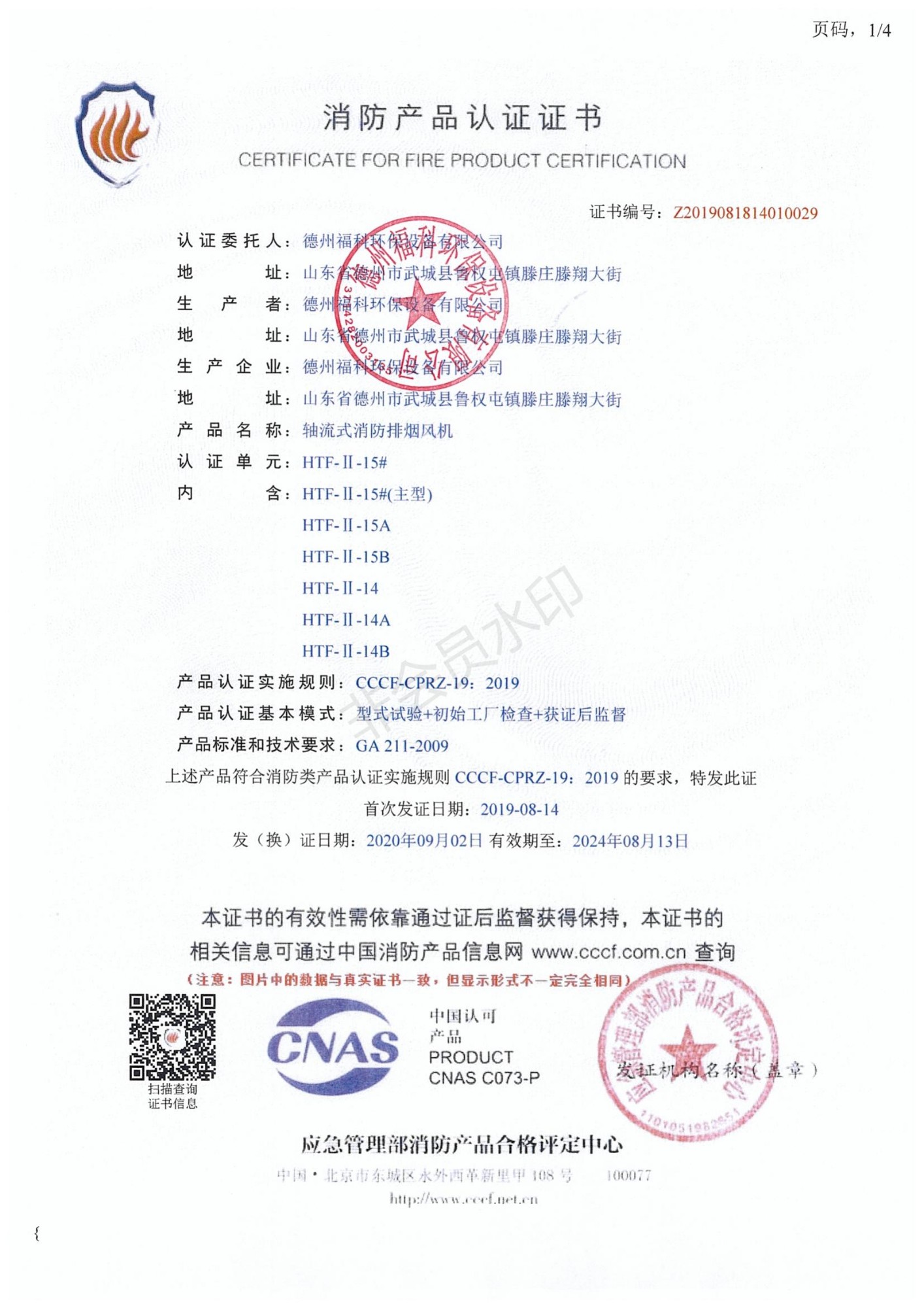 消防產(chǎn)品認(rèn)證書
