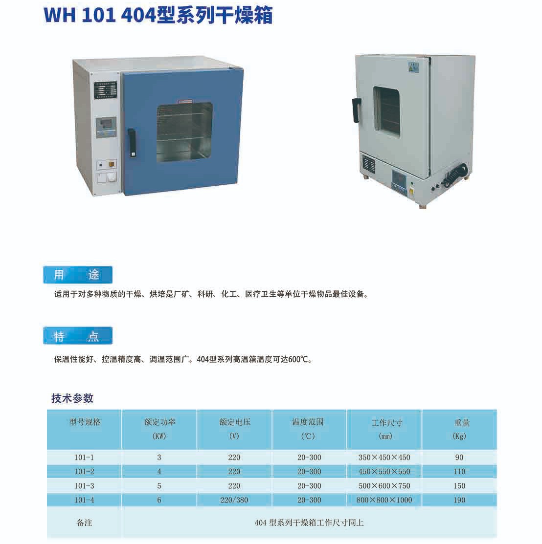 WH 101 404型系列干燥箱