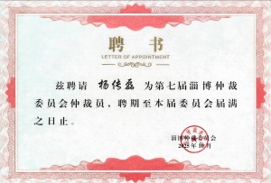 荣誉|我所五名专业人士受聘淄博仲裁委仲裁员