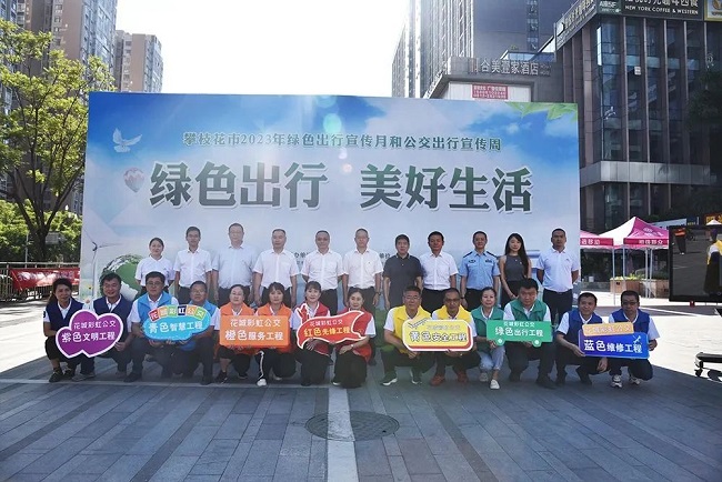 攀枝花市开展2023年绿色出行宣传月和公交出行宣传周活动