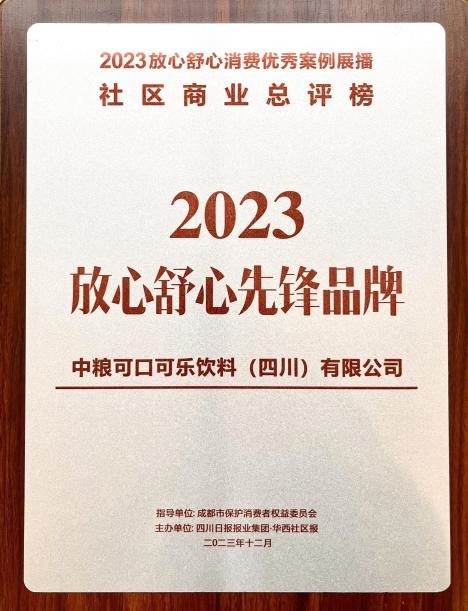 喜讯！中粮可口可乐在川荣获“2023放心舒心先锋品牌”称号
