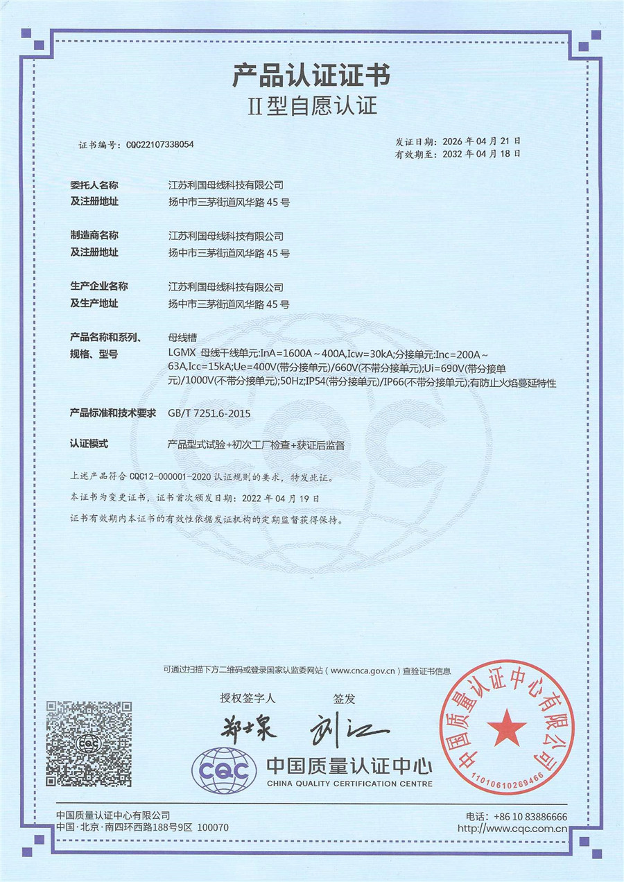 LGMX母线槽  1600-400产品认证证书