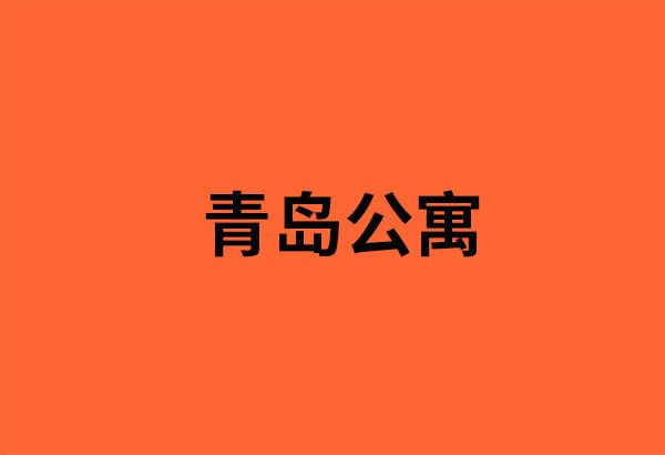 青岛公寓