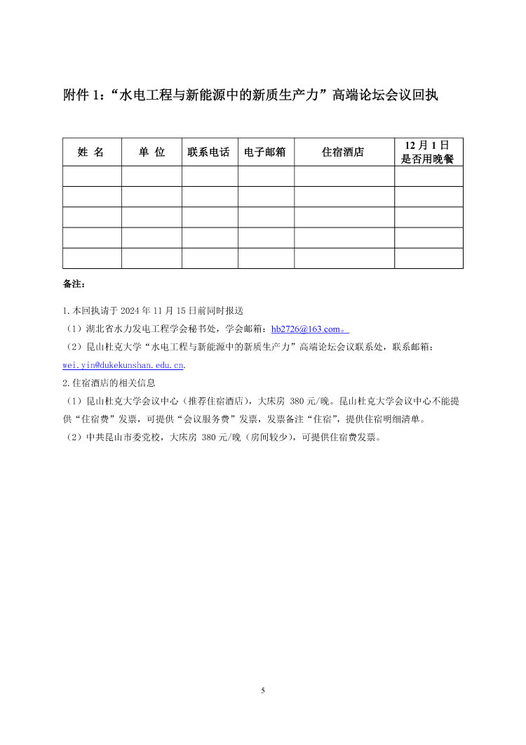 关于召开“水电工程与新能源中的新质生产力”高端论坛的通知