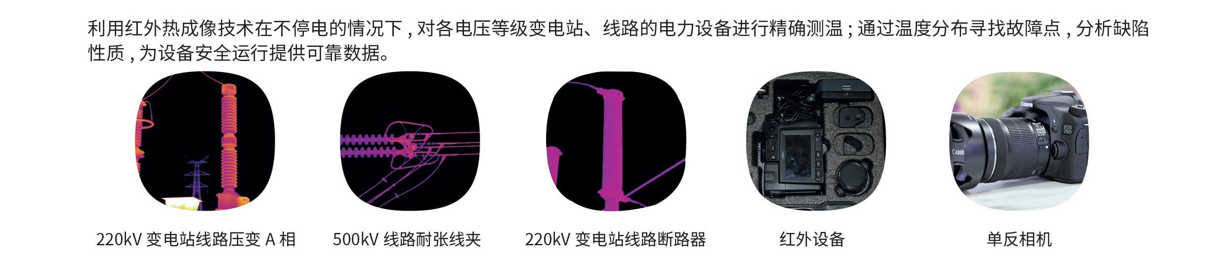 電氣設(shè)備帶電紅外測(cè)溫(變電站、架空線路等)