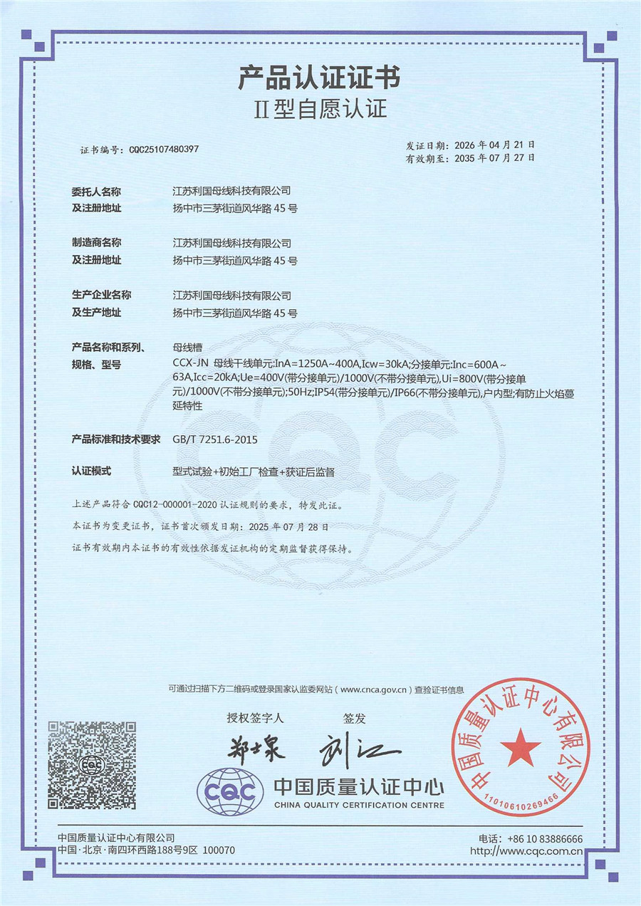 CCX-JN节能母线1250-400 产品认证证书