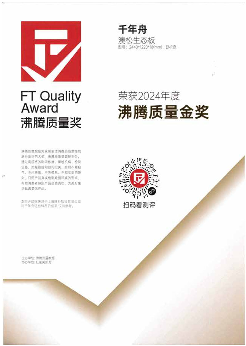 2024年度沸腾质量金奖-澳松生态板