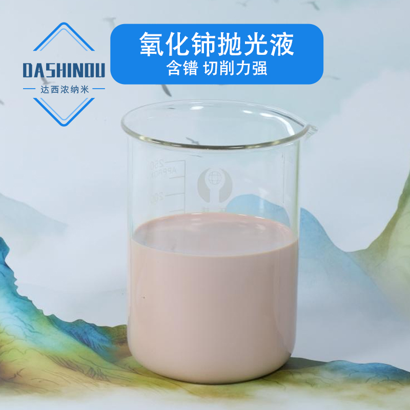 氧化铈抛光液