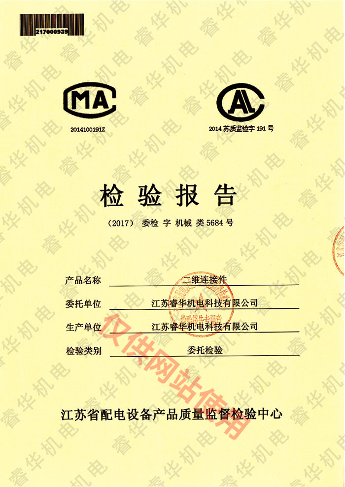 二维连接件检验报告