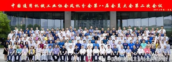 中国通用机械工业协会风机分会第八届二次会员大会圆满结束