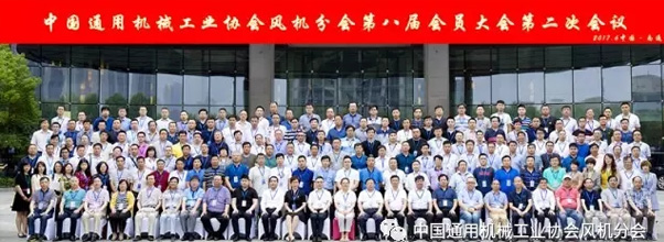 中国通用机械工业协会风机分会第八届二次会员大会圆满结束