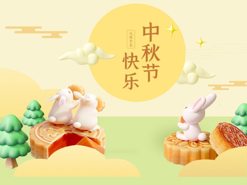 中秋將至，預（yù）祝大家中秋佳節快樂（lè）