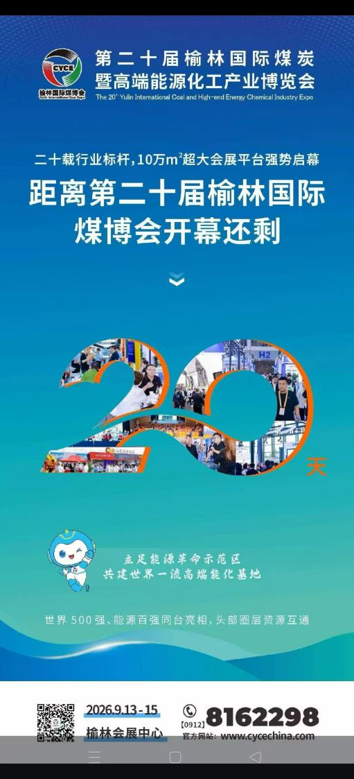 第二十届榆林国际煤博会即将启幕，河北芸豪科技邀您莅临观展
