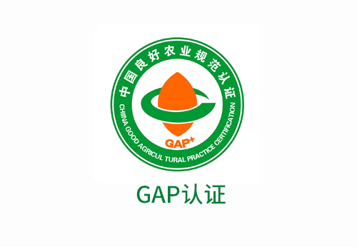 GAP（良好农业规范认证）
