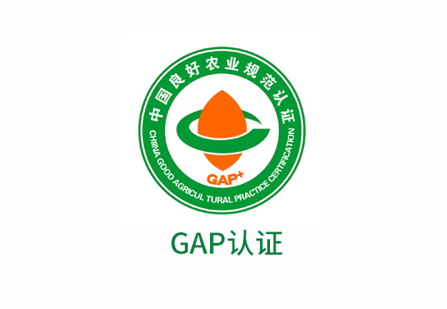 GAP（良好農(nóng)業(yè)規(guī)范認(rèn)證）
