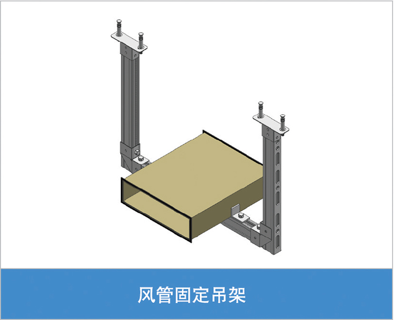 风管固定吊架