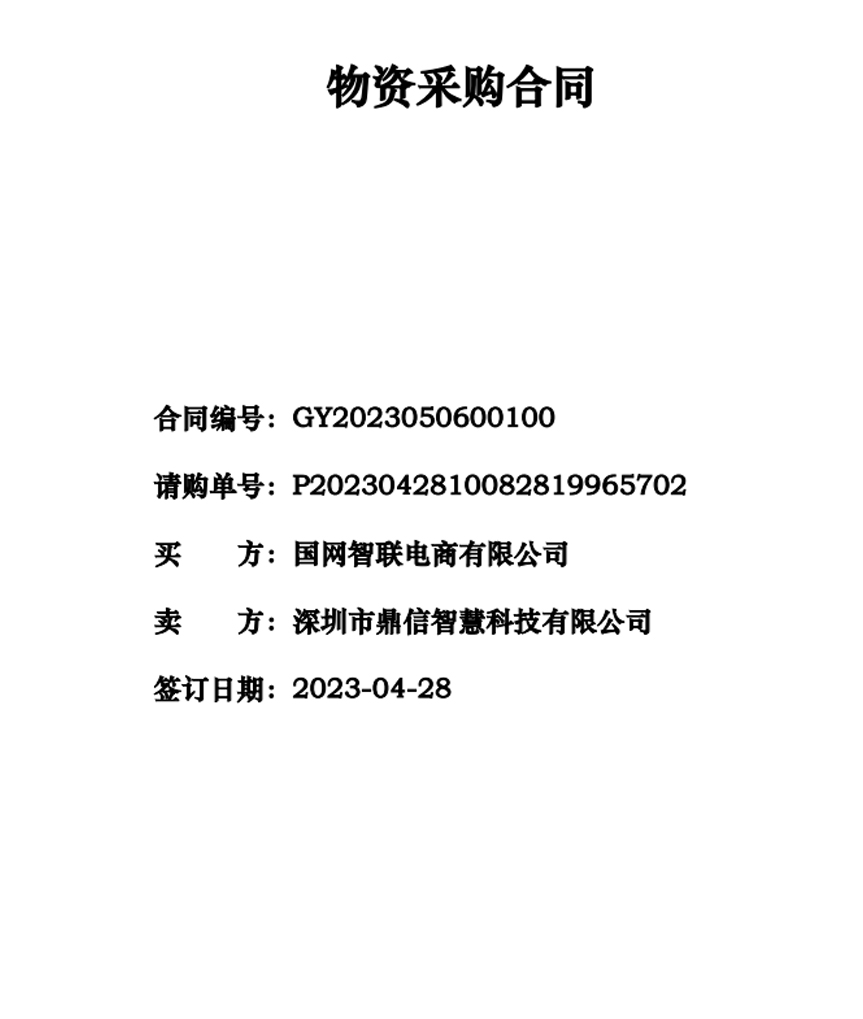 2023.4.28成功中标国网智联电商有限公司激光防外破、微气象装置