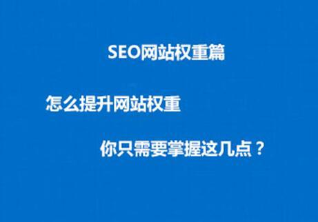 怎么进步网站权重？进步网站排名的几个武汉seo技巧