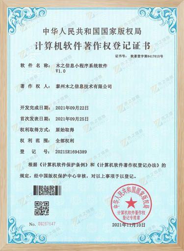恭祝木之信息相继获得4项软件著作权证书！