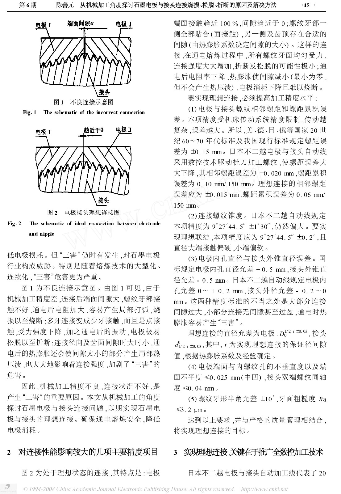 从机械加工角度探讨石墨电极与接头连接  烧损、松脱、折断的原因及解决方法