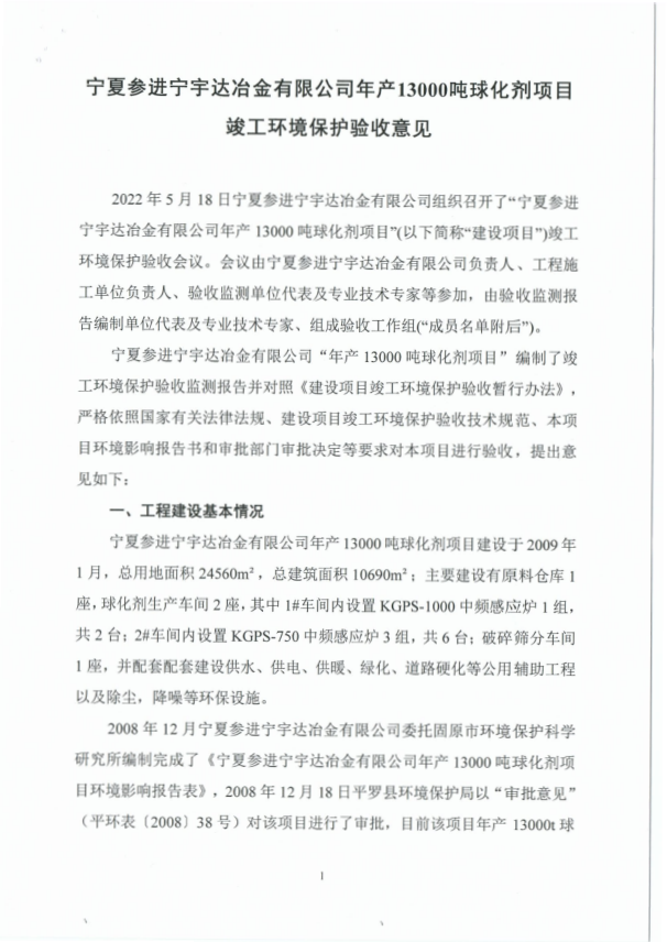 寧夏參進寧宇達冶金有限公司 年產(chǎn) 13000 噸球化劑項目 竣工環(huán)境保護驗收報告