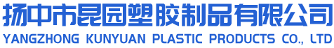 揚中市昆園塑膠制品有限公司