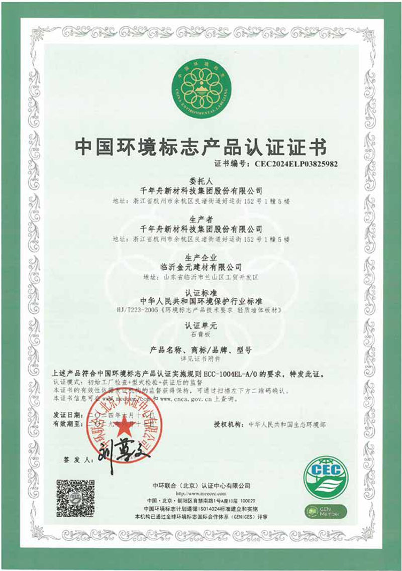 中国国环境标志产品认证证书一石膏板