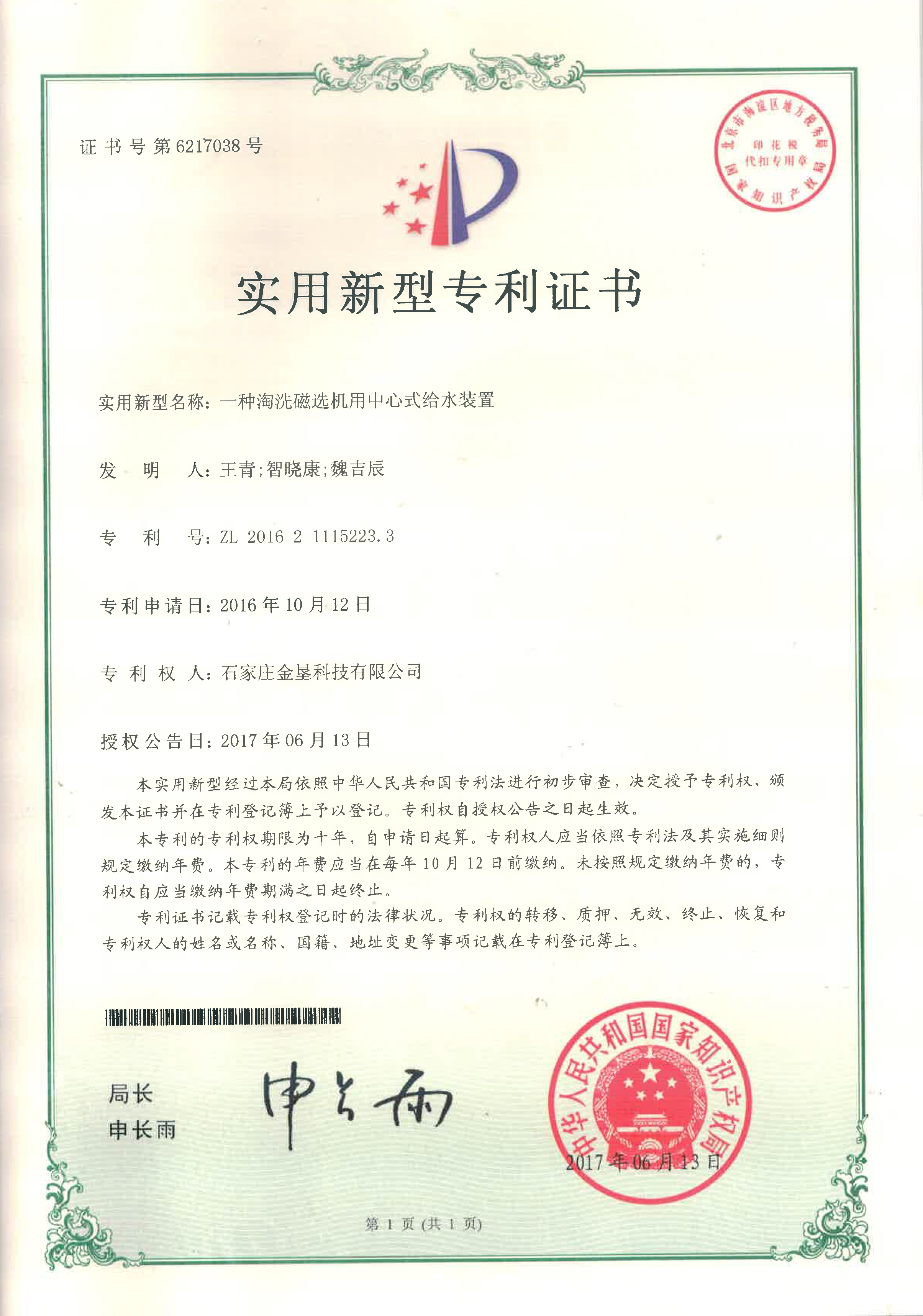一种淘洗磁选机用中心式给水装置