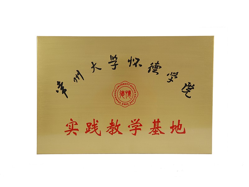 常州大學懷德學院實踐教（jiāo）學基地
