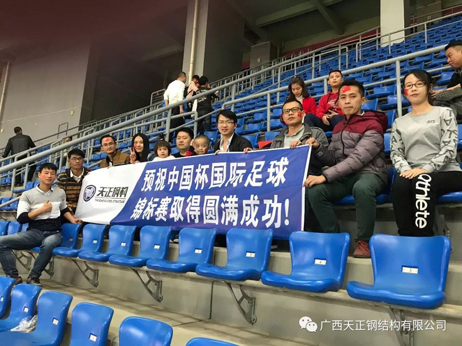 天正钢构组织员工现场观看中国杯