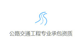 專業承包資質
